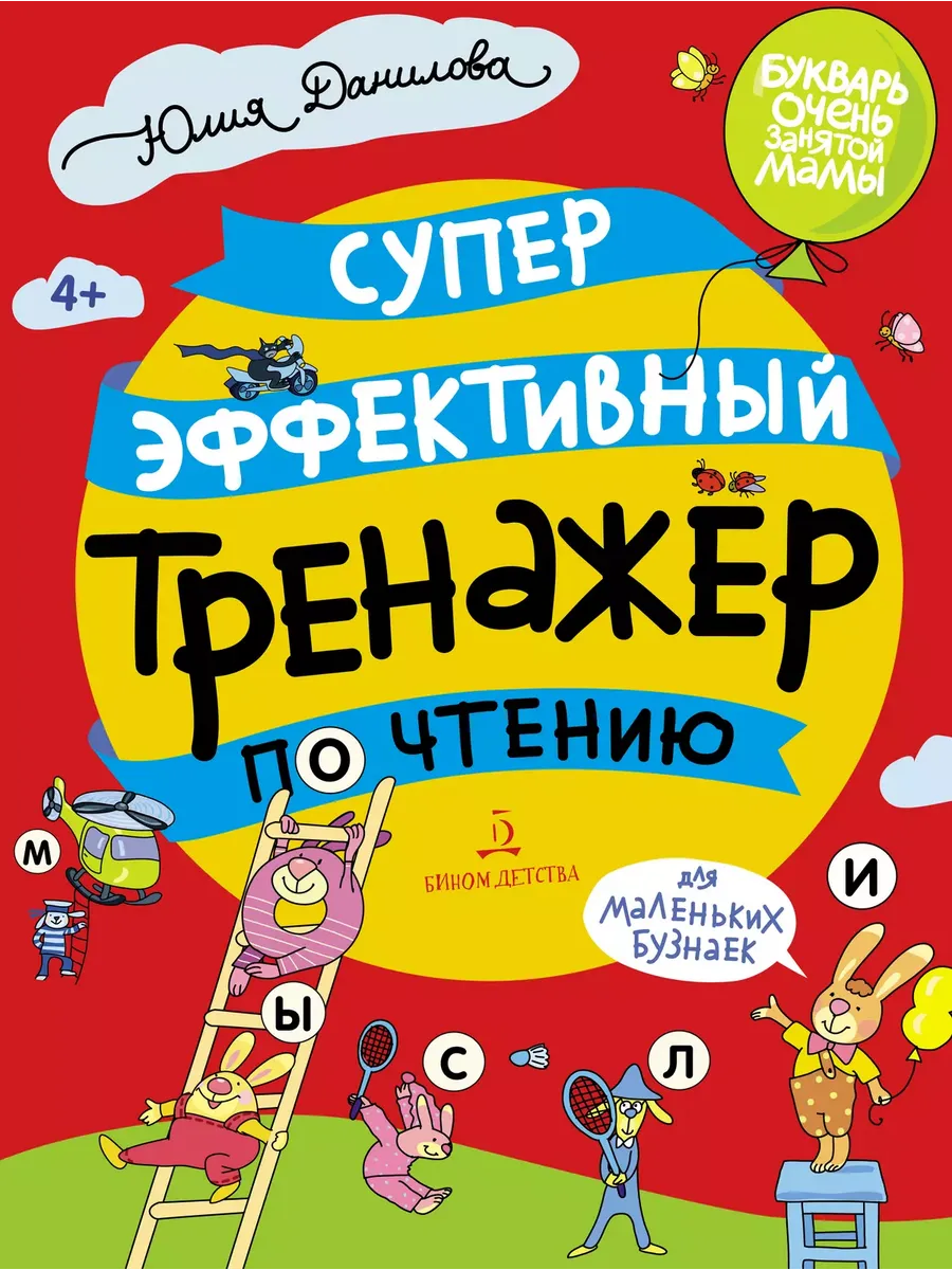 СУПЕРЭФФЕКТИВНЫЙ тренажер по чтению для маленьких бузнаек, (Бином)