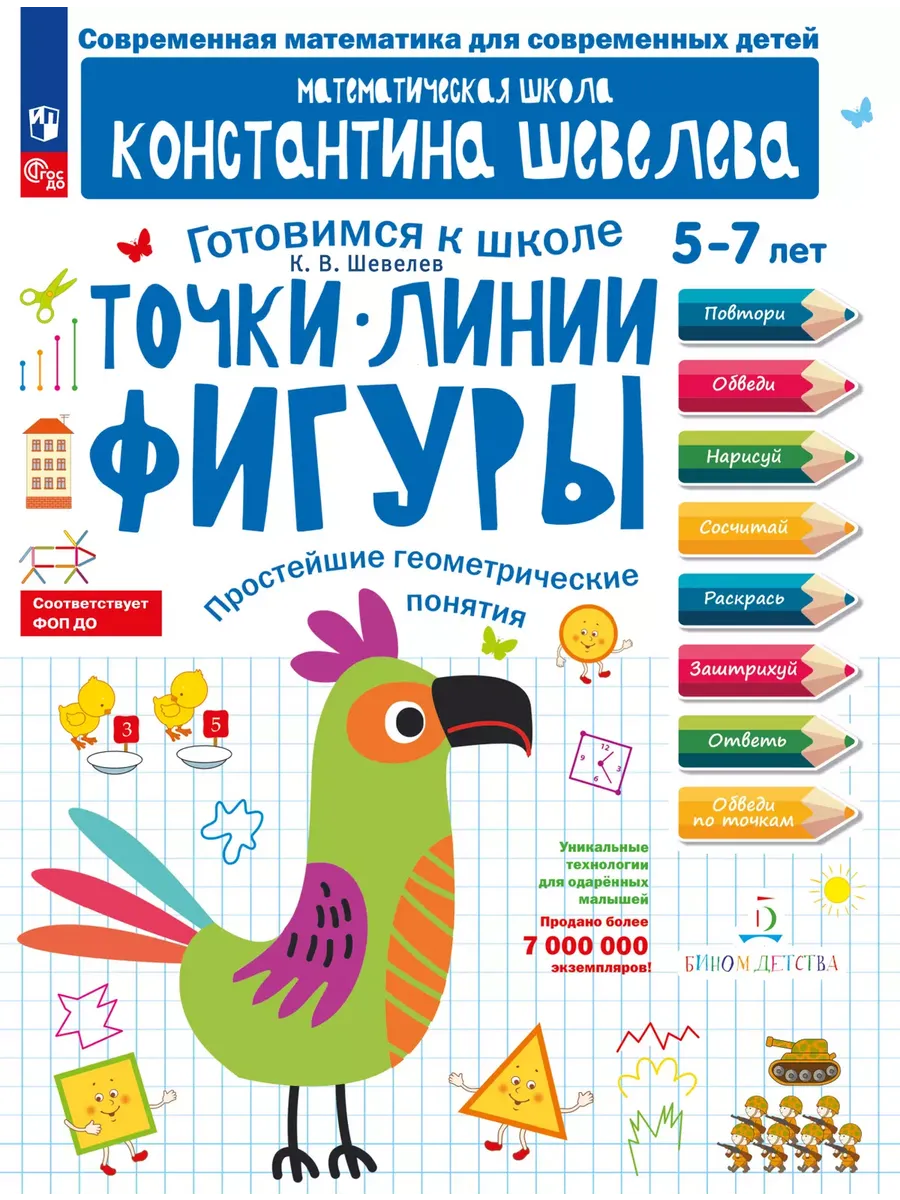 Точки. Линии. Фигуры. Простейшие геометрические понятия. Для детей 5-7 лет.
