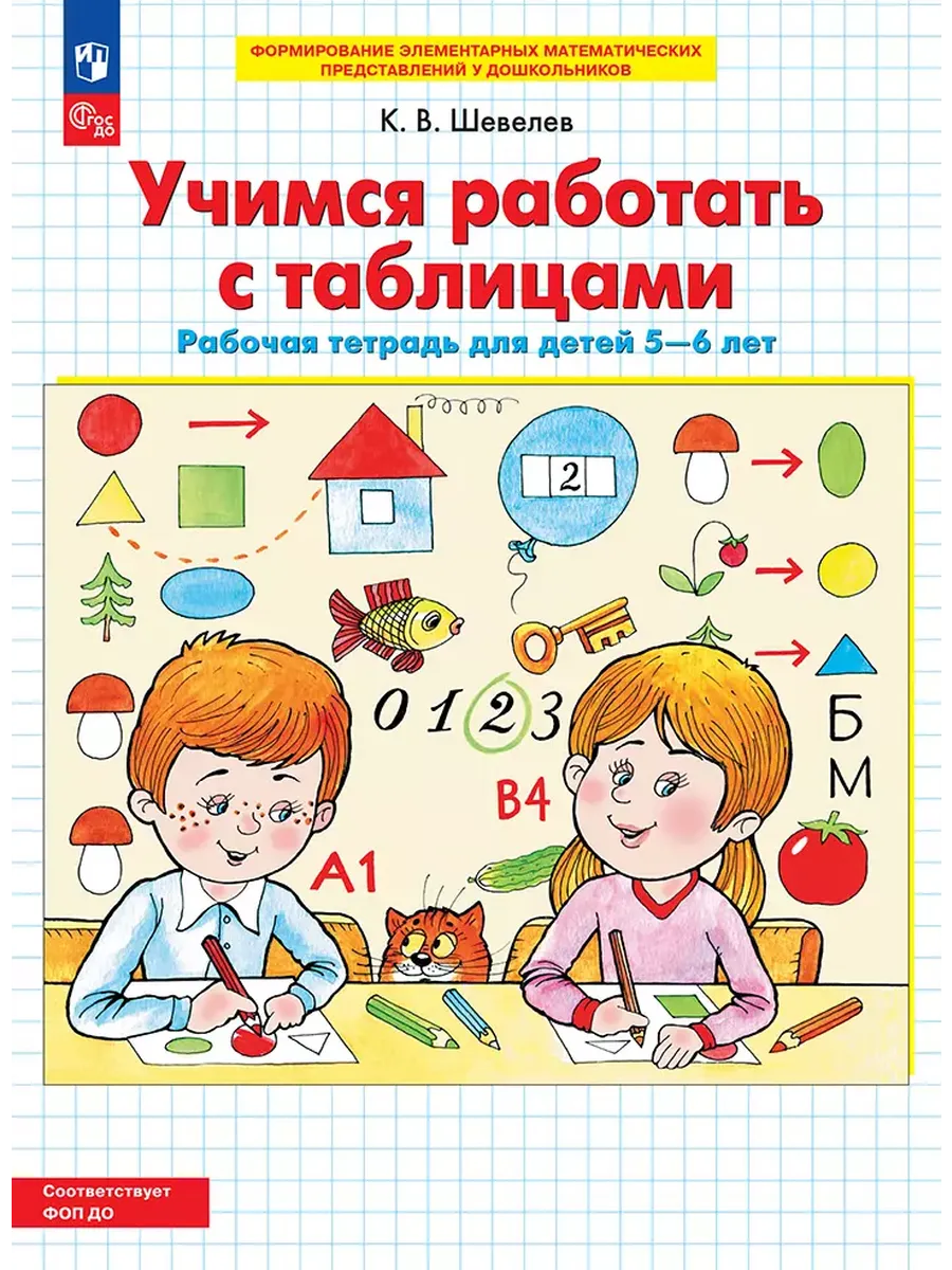 Учимся работать с таблицами. Р/Тдля детей 5-6 лет (Бином)