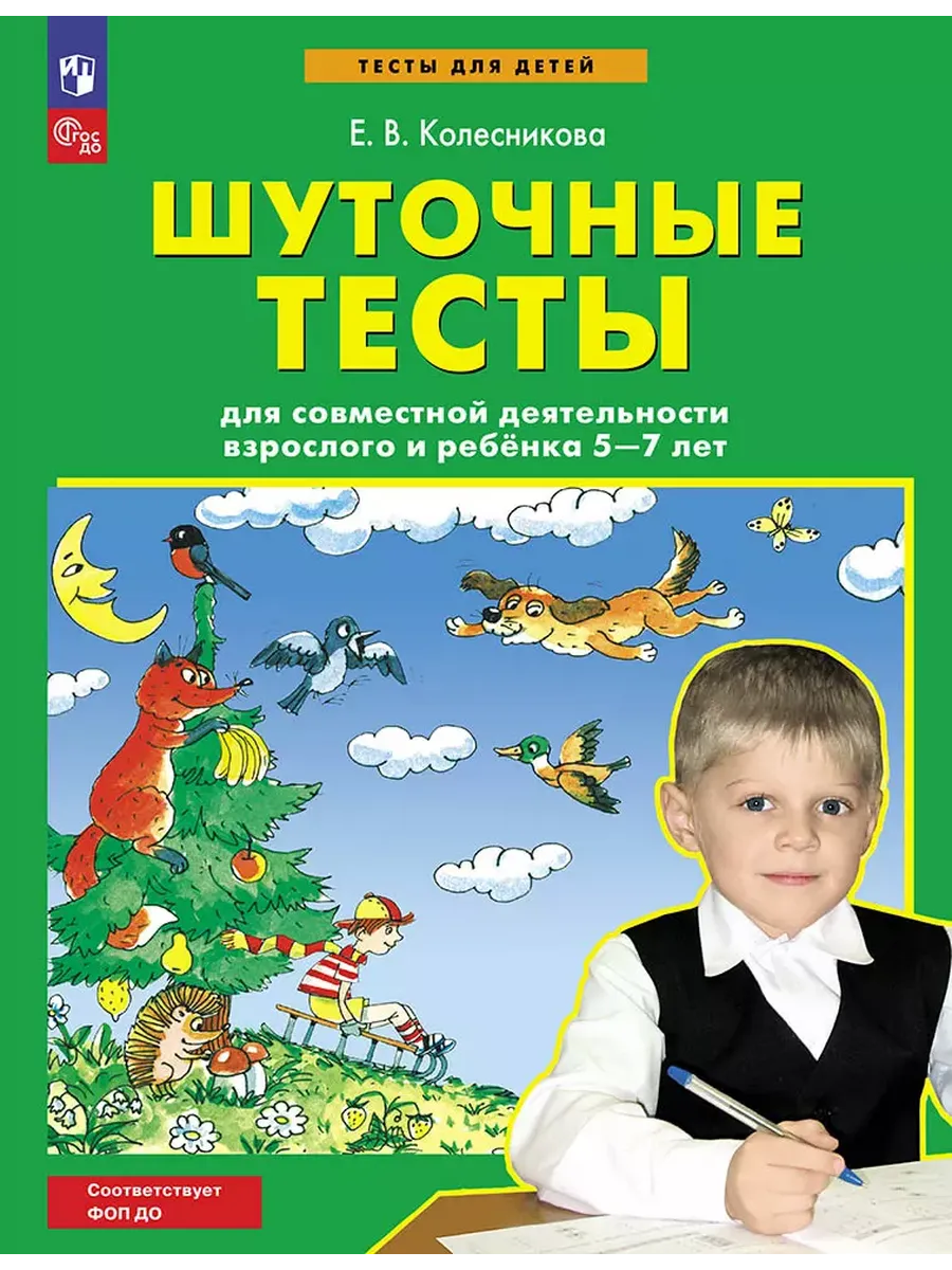 Шуточные тесты для совместной деятельности взрослого и ребёнка 5-7 лет