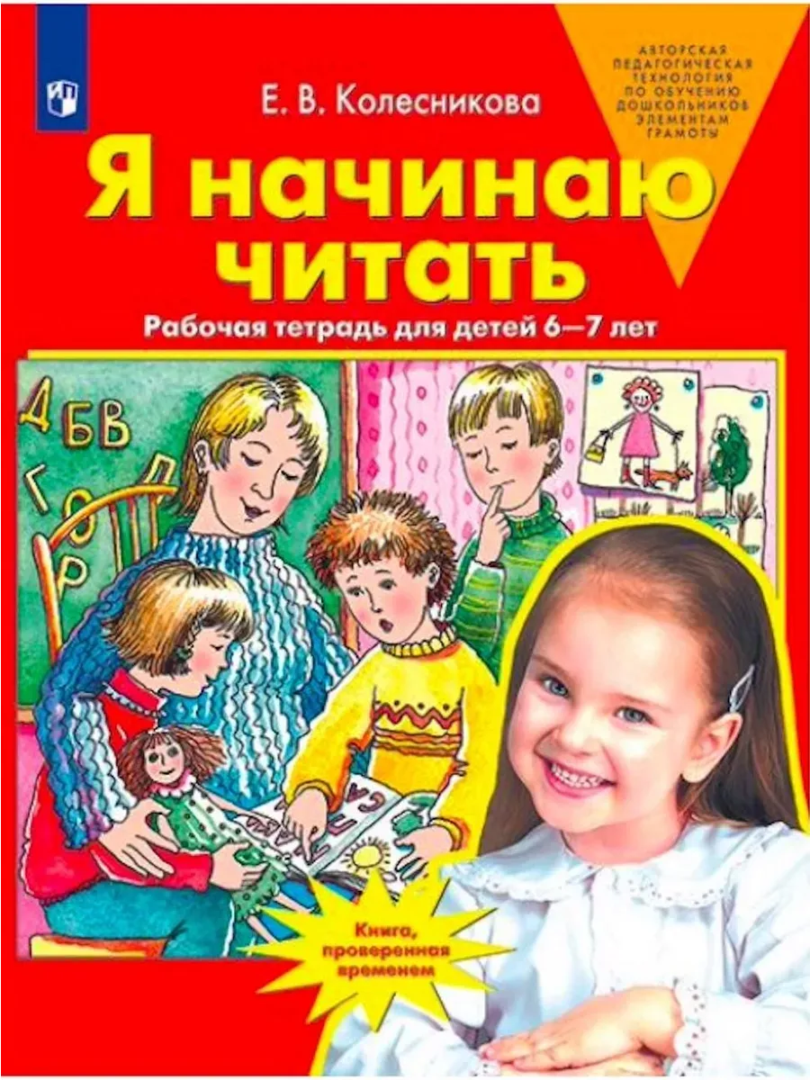 Я начинаю читать. 6-7 лет. Р/Т. (Бином).