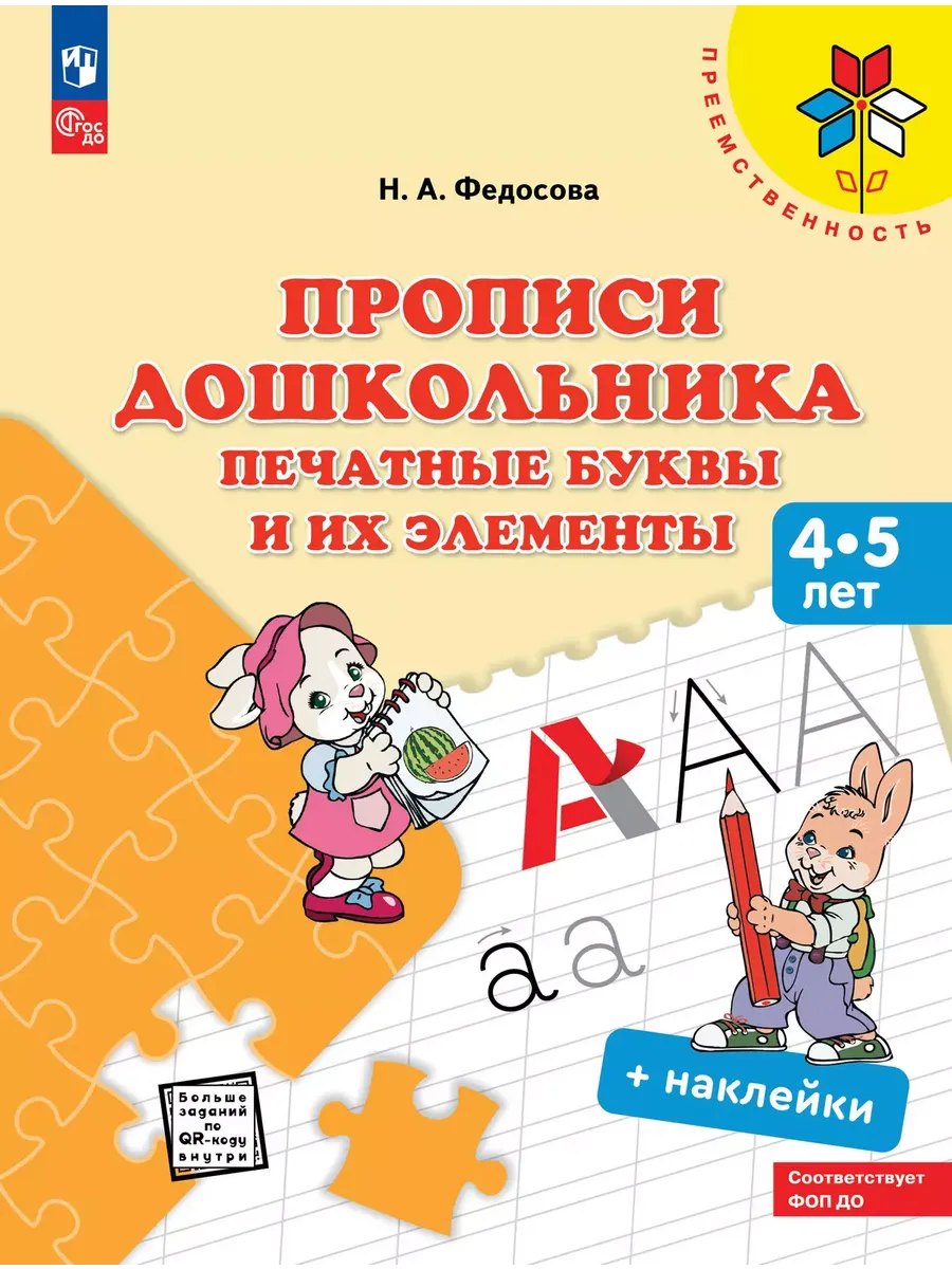 Прописи дошкольника. Печатные буквы и их элементы. Для детей от 4 лет. (УМК "Преемственность")
