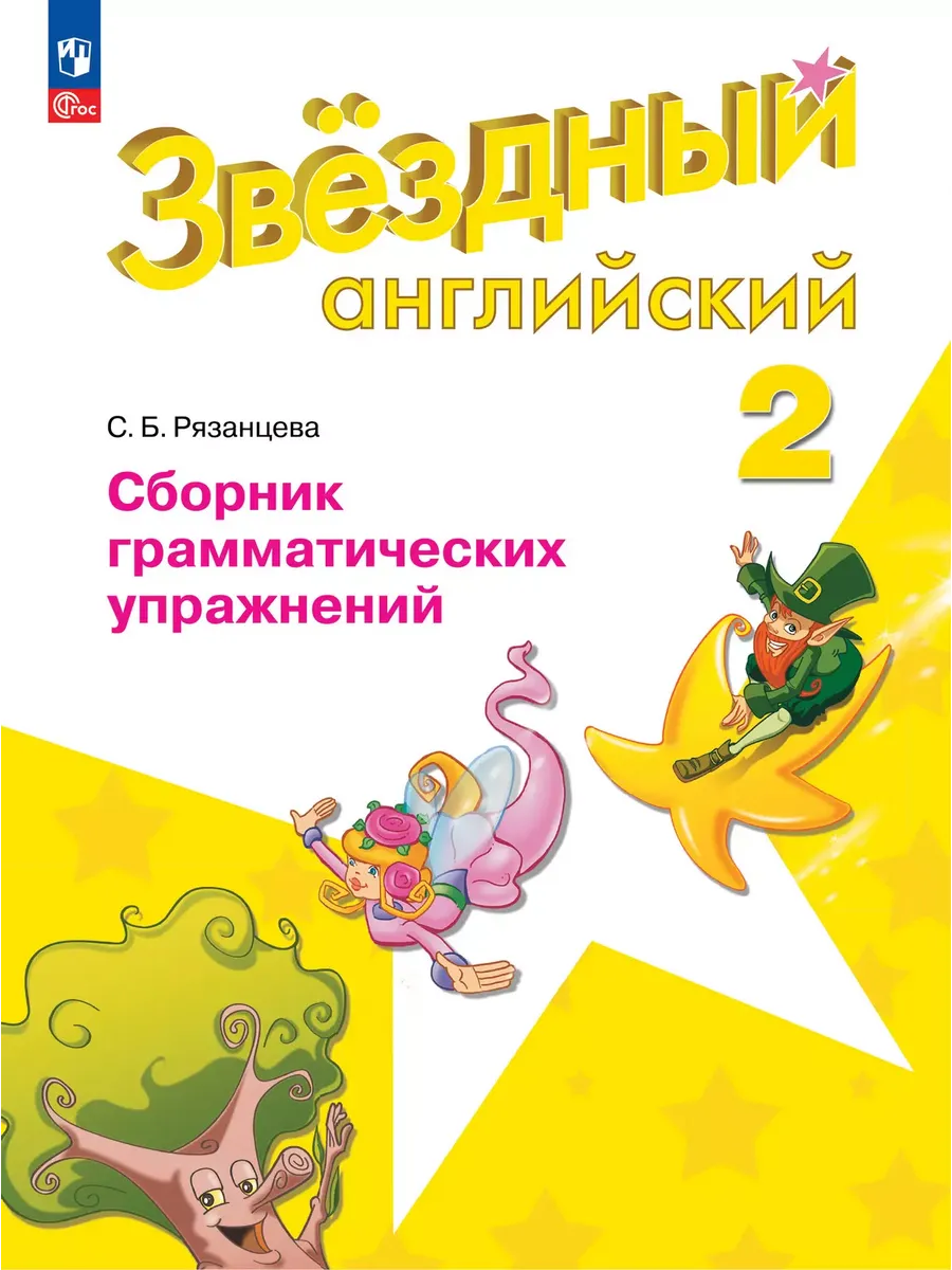 Английский язык. 2 кл. Сборник грамматич. упражнений. Звездный английский (Приложение 2)