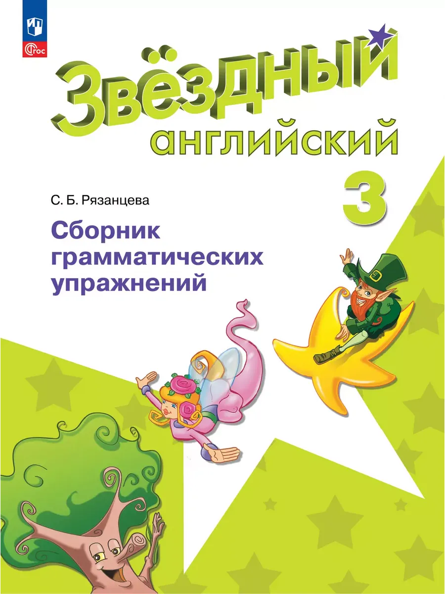 Английский язык. 3 кл. Сборник грамматич. упражнений. Звездный английский (Приложение 1)