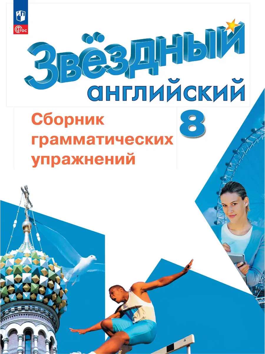 Английский язык. 8 кл. Сборник грамматич. упражнений (Звездный английский)(Приложение 1)