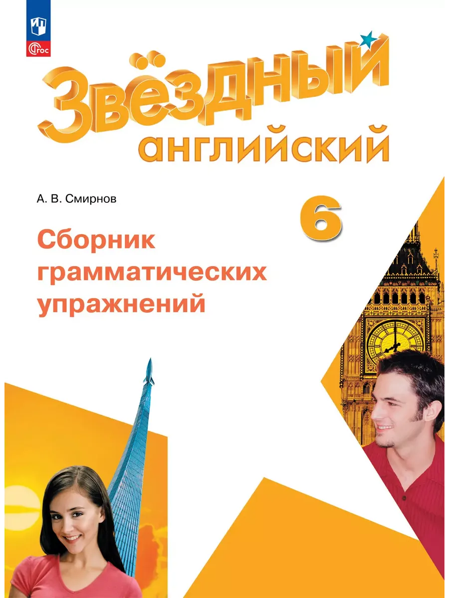 Английский язык. 6 кл. Сборник грамматических упражнений (Звёздный английский) (Приложение 1)