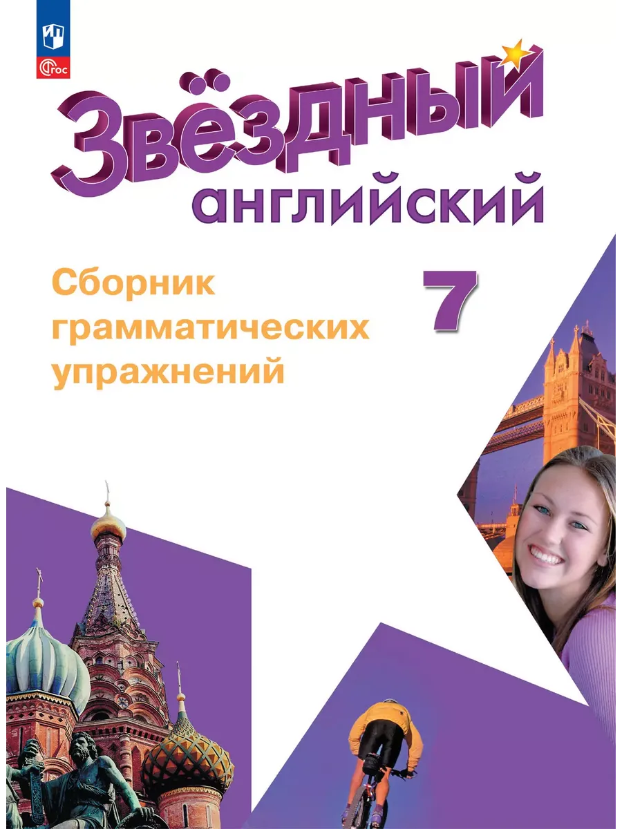 Английский язык. 7 кл. Сборник грамматических упражнений (Звёздный английский) (Приложение 1)