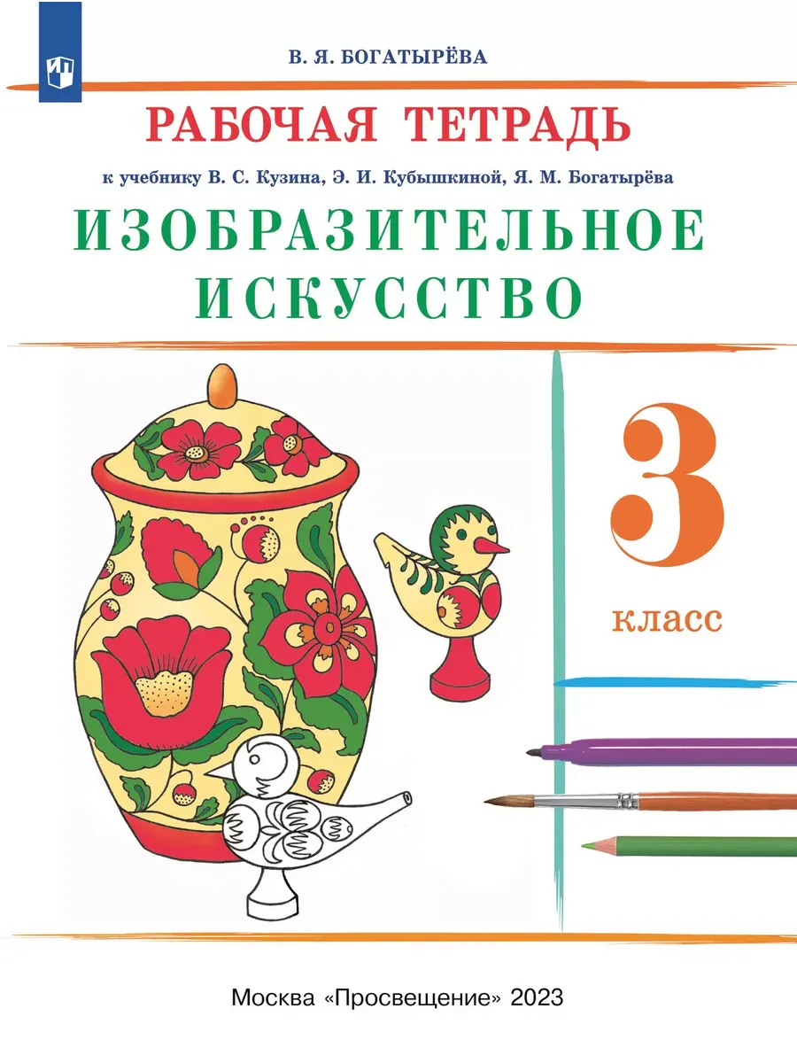 ИЗО. 3 кл. Р/Т РИТМ