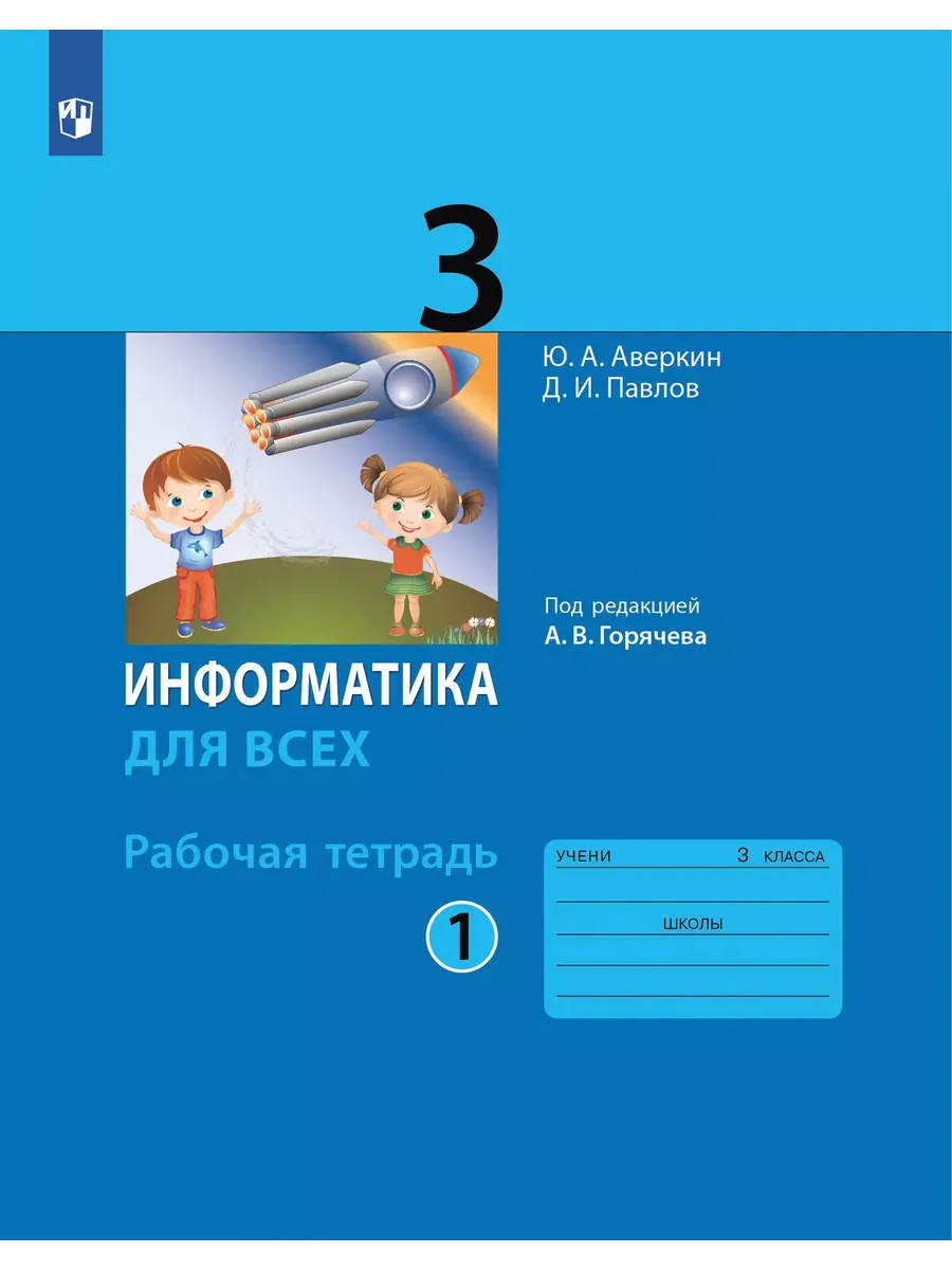 Информатика. 3 кл. Р/Т. Ч.1. / Горячев (БИНОМ. Лаборатория знаний) (Приложение 1)