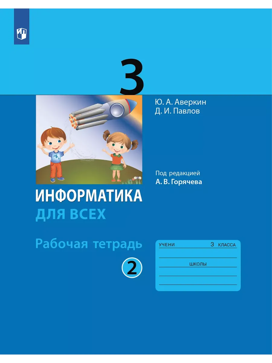 Информатика. 3 кл. Р/Т. Ч.2. / Горячев (БИНОМ. Лаборатория знаний) (Приложение 1)