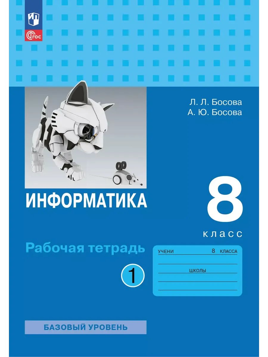 Информатика. 8 кл. Р/Т. В 2-х ч. Ч.1 (Приложение 1)