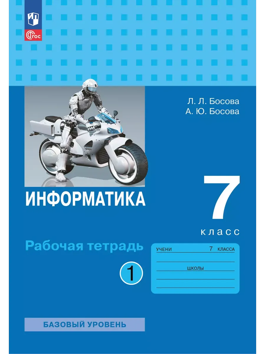 Информатика. 7 кл. Р/Т. В 2-х ч. Ч.1 (Приложение 1)