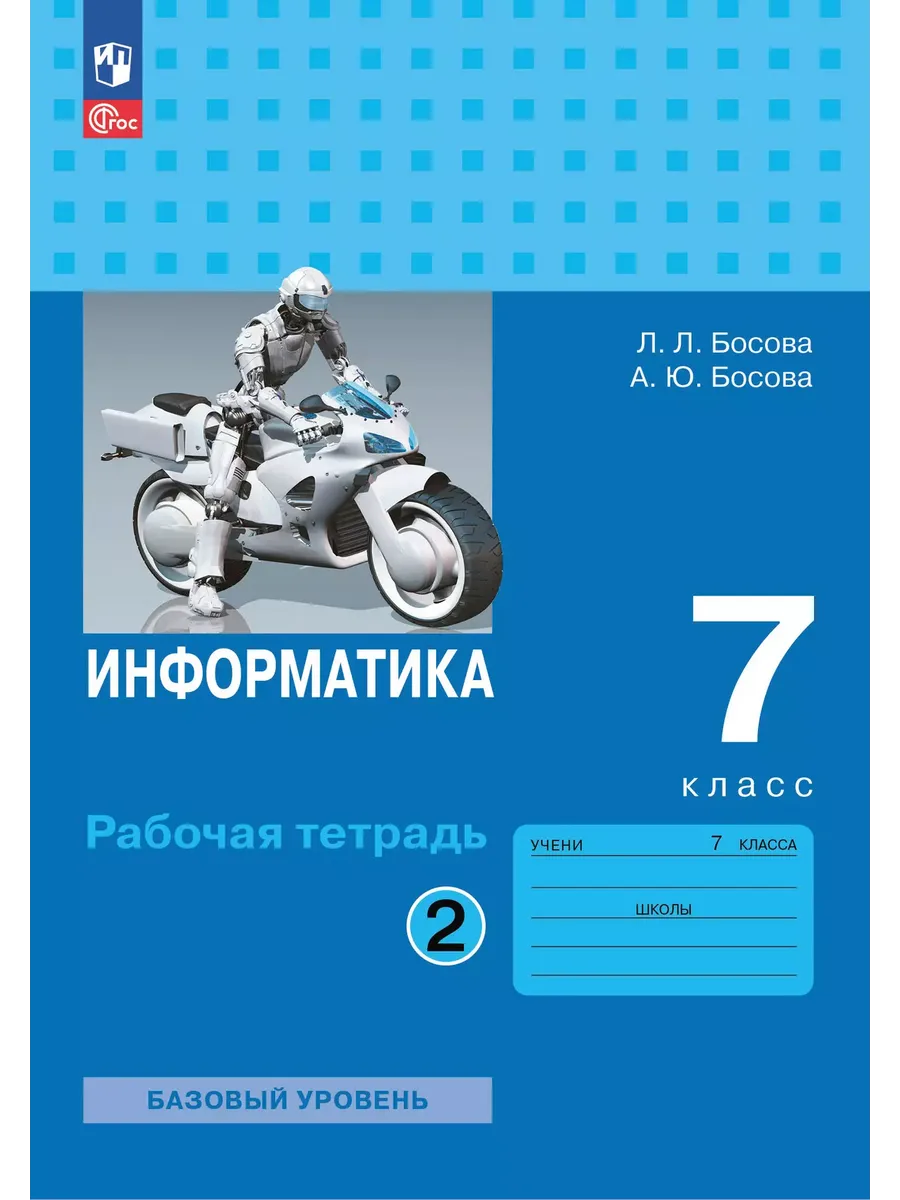 Информатика. 7 кл. Р/Т. В 2-х ч. Ч.2 (Приложение 1)