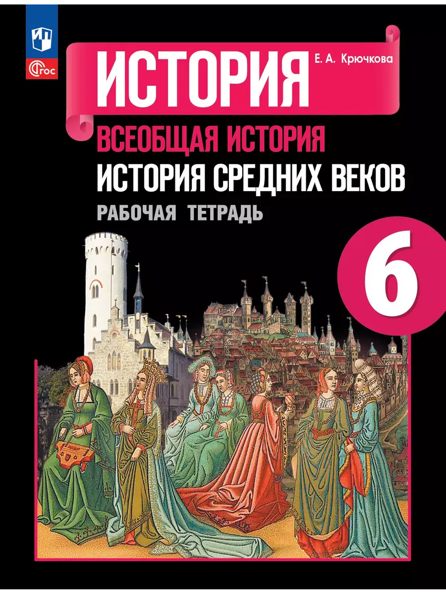 История. 6 кл. Р/Т к уч. Агибаловой "История средних веков" (Приложение 1)
