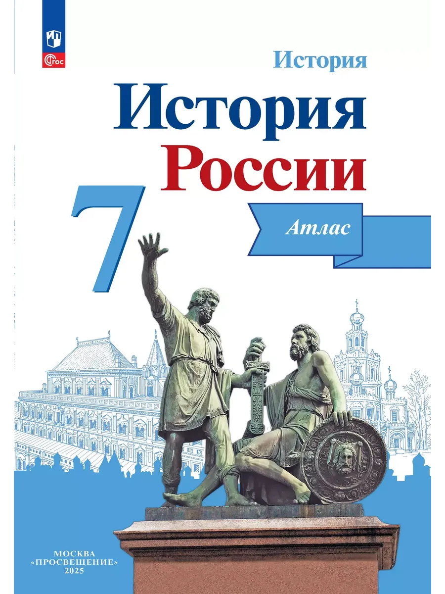 Атлас. 7 кл. История России. Курукин И.В.