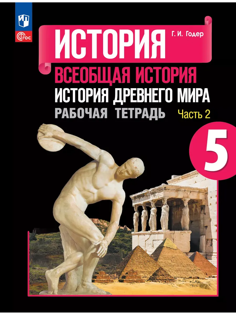 История. 5 кл. История Древнего мира. Р/Т. №2 (ФП 2022)