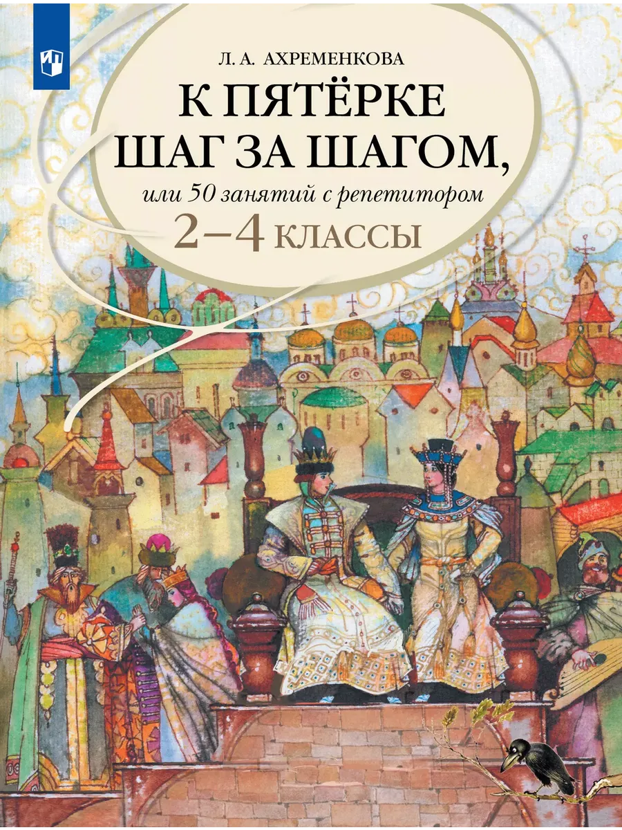 К пятерке шаг за шагом, или 50 занятий с репетитором. 2-4 кл.