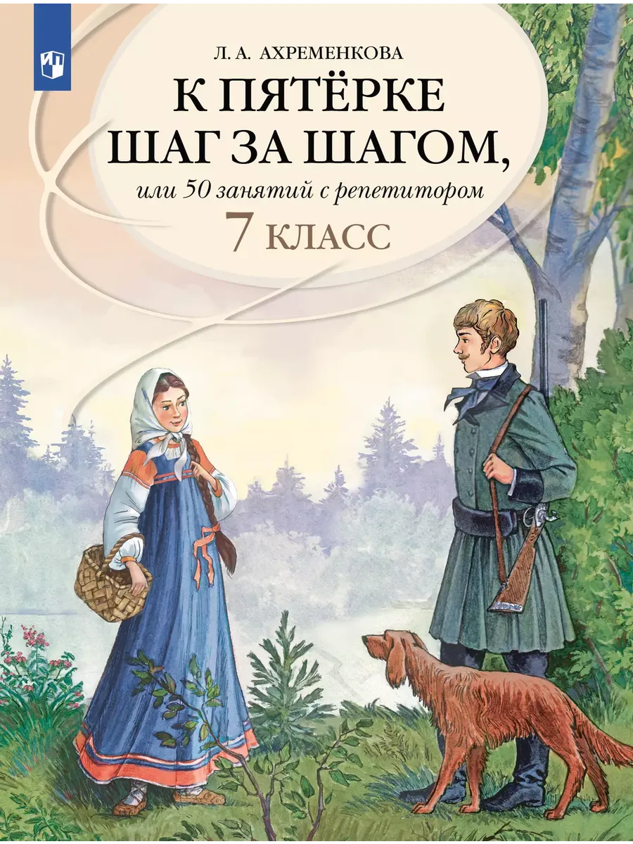 К пятерке шаг за шагом, или 50 занятий с репетитором. 7 кл.