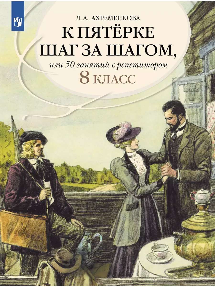 К пятерке шаг за шагом, или 50 занятий с репетитором. 8 кл.