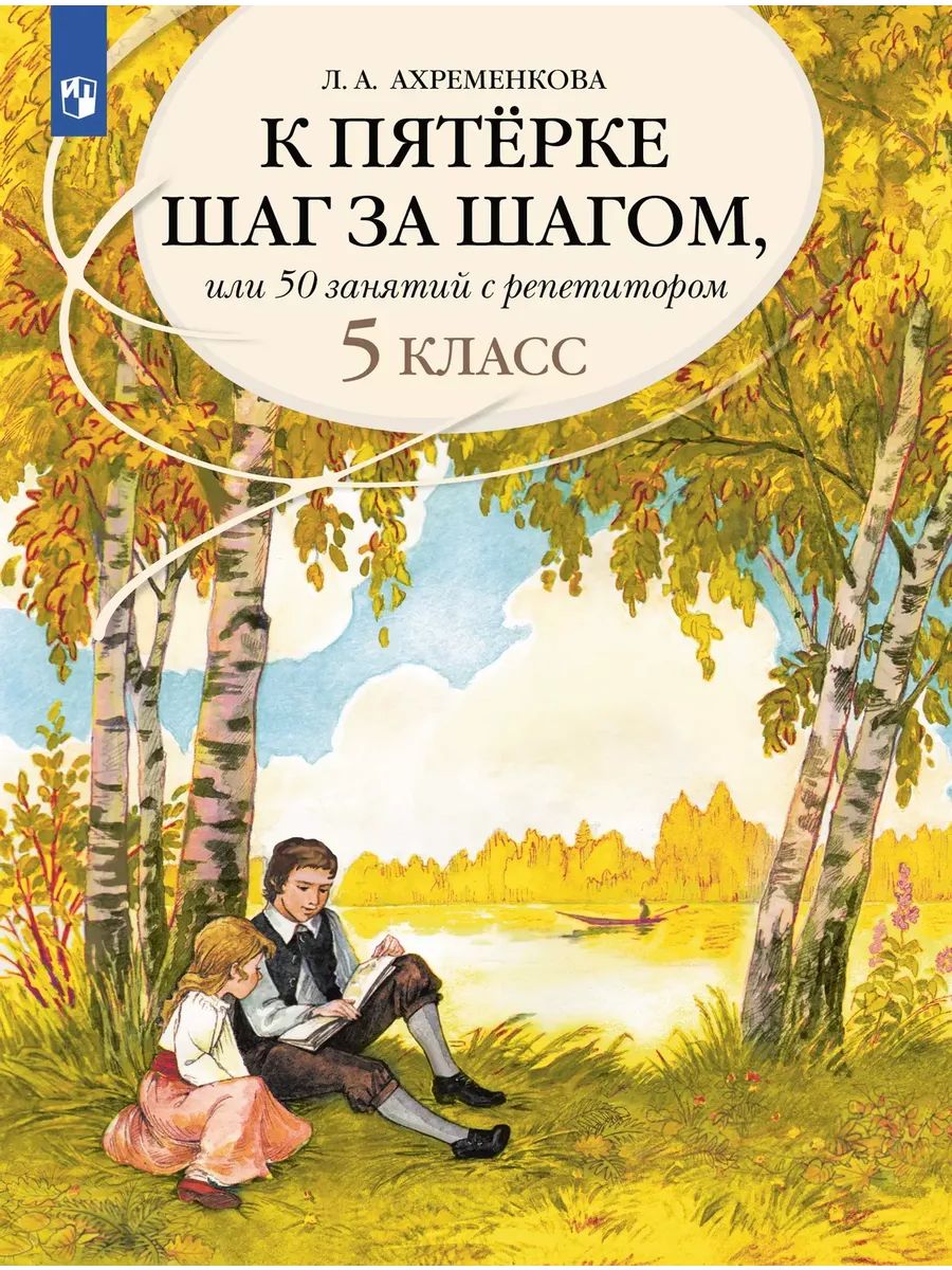 К пятерке шаг за шагом, или 50 занятий с репетитором. 5 кл.