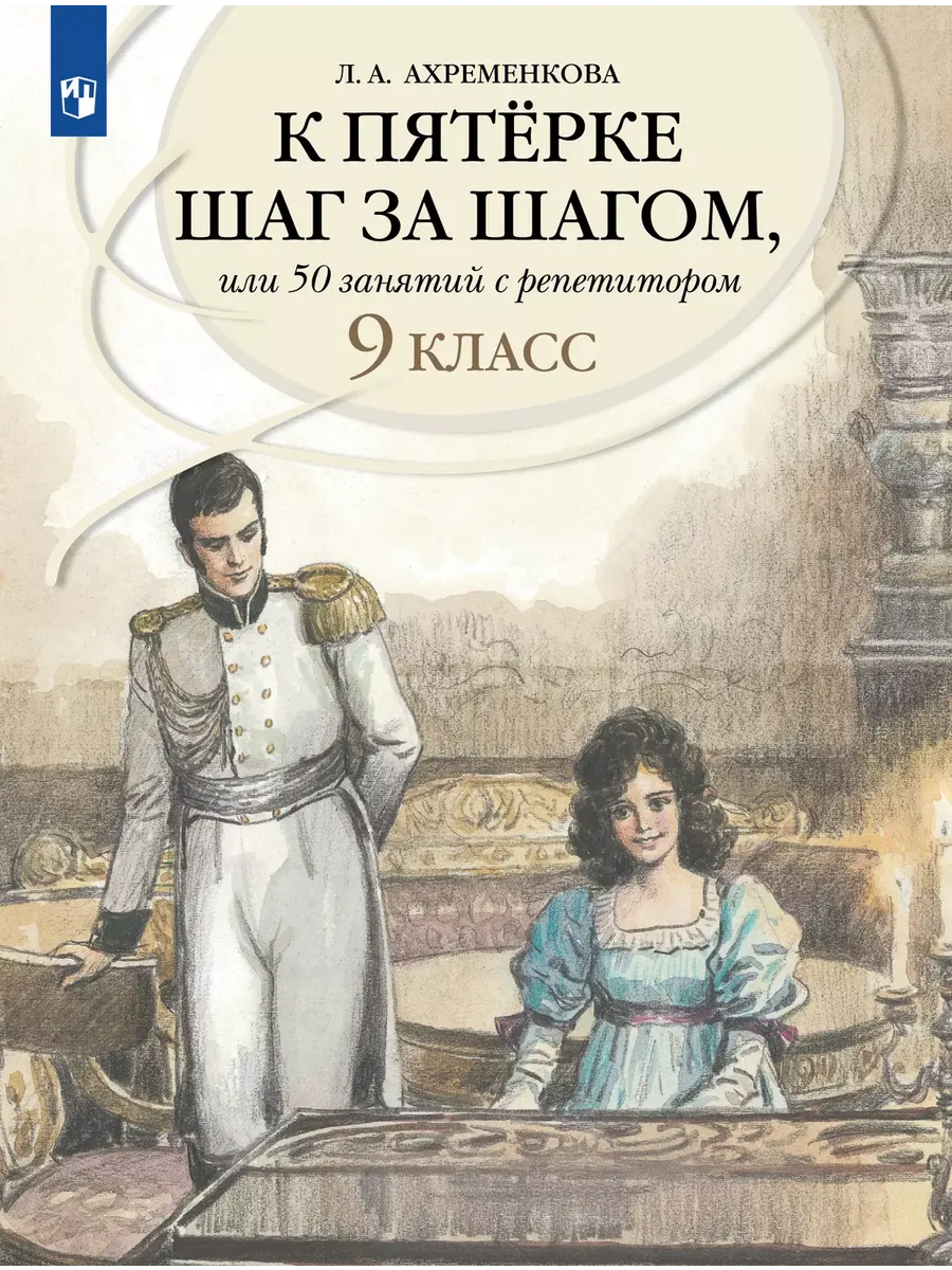 К пятерке шаг за шагом, или 50 занятий с репетитором. 9 кл.