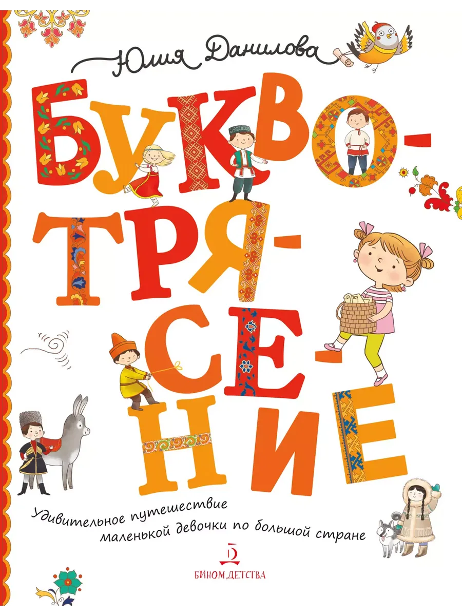 Буквотрясение, или Удивительное путешествие маленькой девочки по большой стране (Просвещение-Союз)