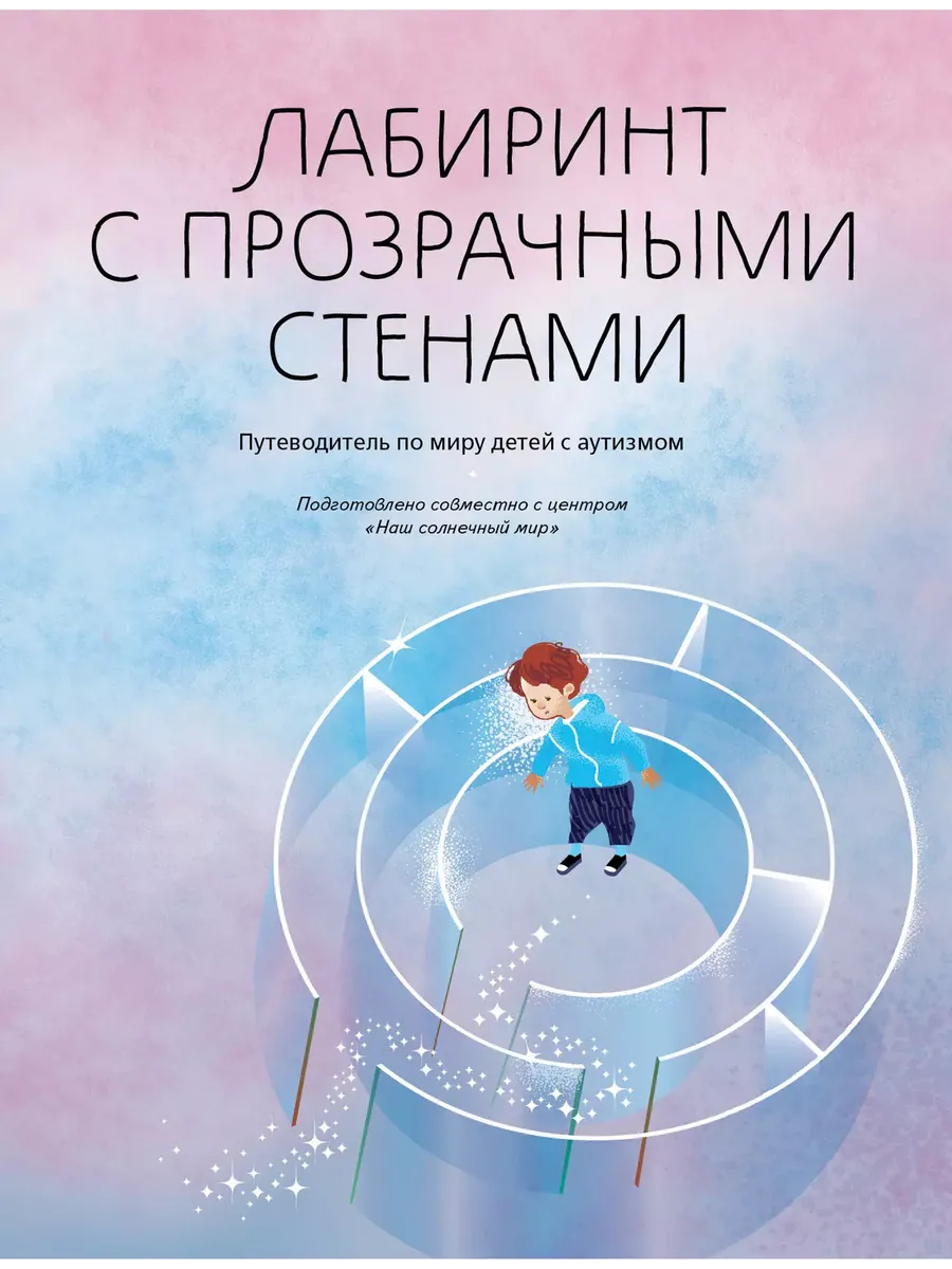 Лабиринт с прозрачными стенами. Путеводитель по миру детей с аутизмом (Просвещение-Союз)