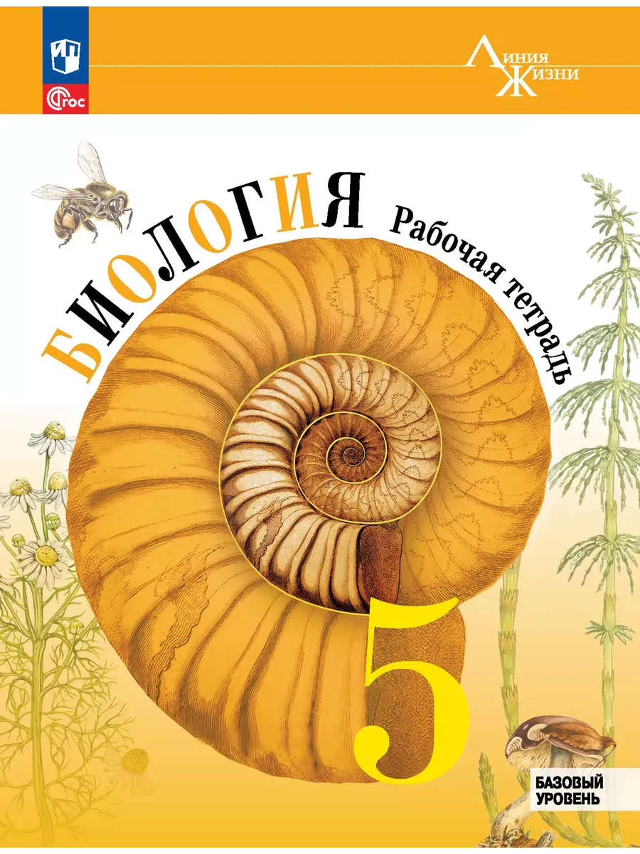Биология. 5 кл. Р/Т (Серия "Линия жизни") (Приложение 1)
