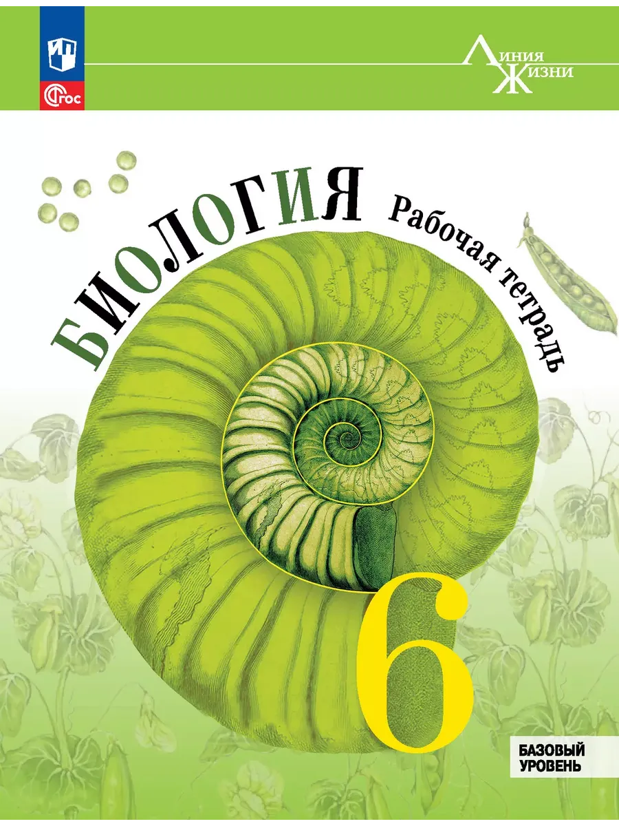 Биология. 6 кл. Р/Т (Серия "Линия жизни") (Приложение 1)