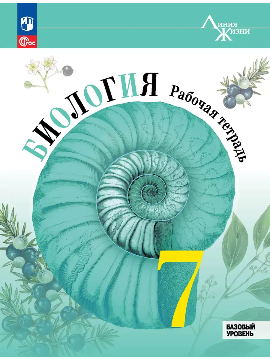 Биология. 7 кл. Р/Т ("Линия жизни") (Приложение 1)