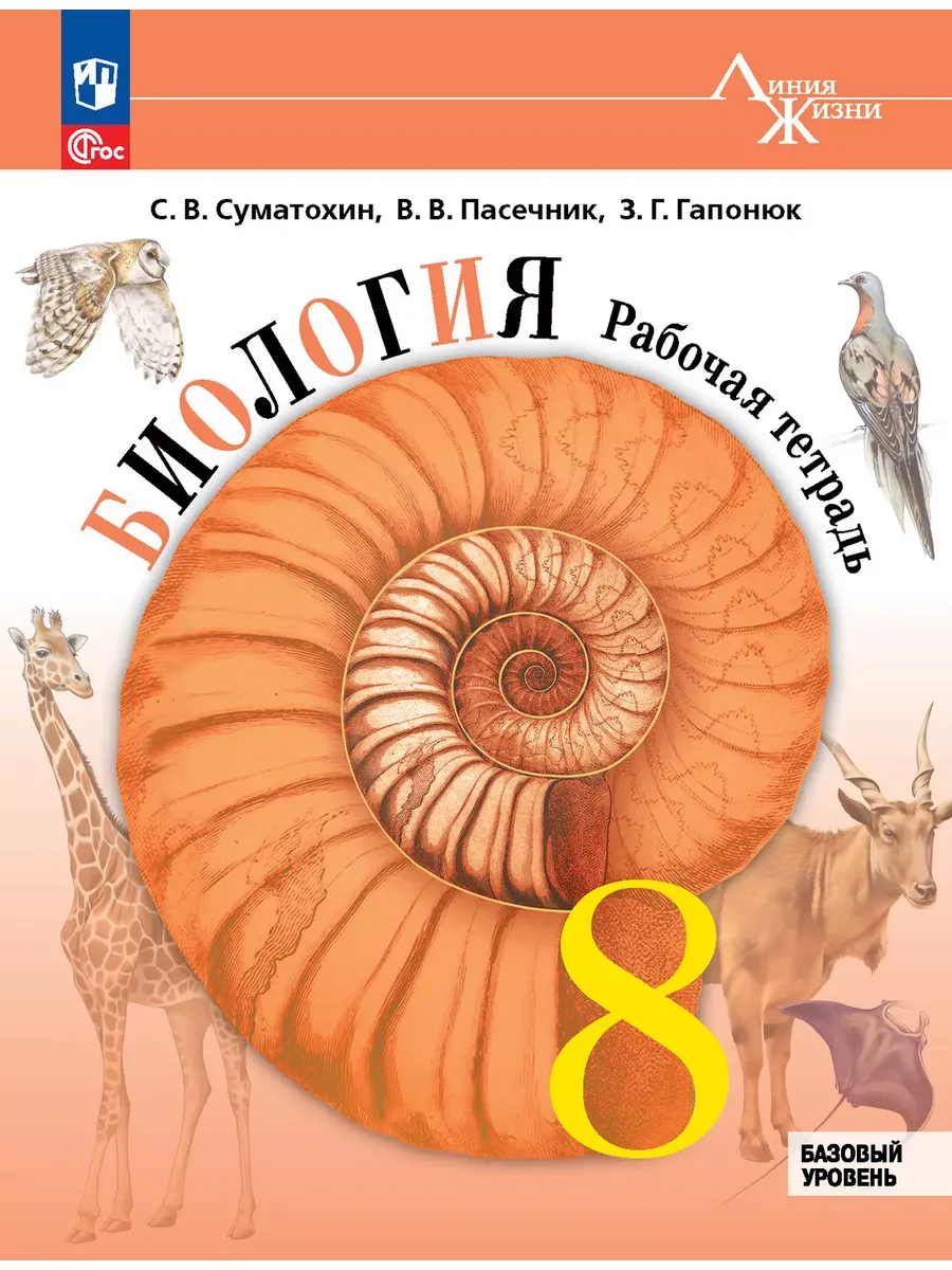 Биология. 8 кл. Р/Т (Серия "Линия жизни") (Приложение 1)