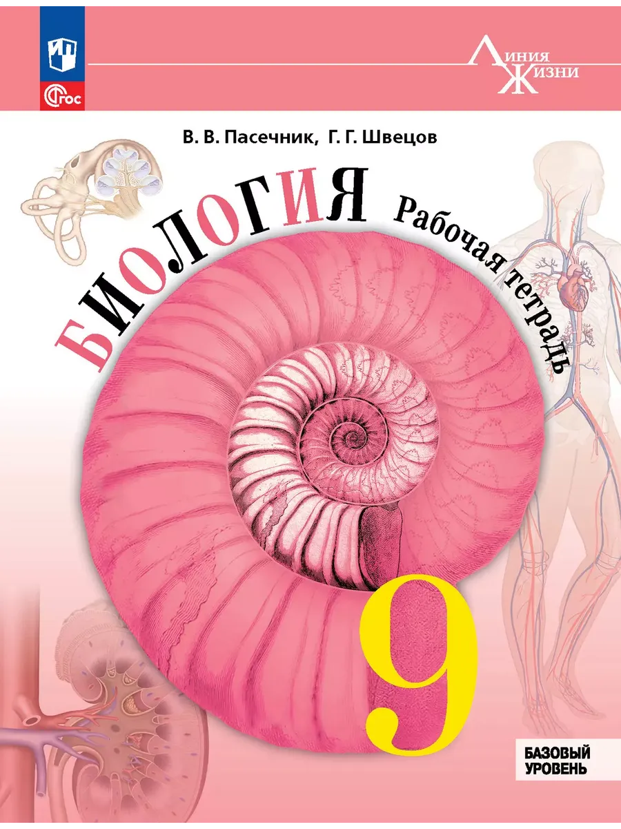 Биология. 9 кл. Р/Т (Серия "Линия жизни") (Приложение 1)