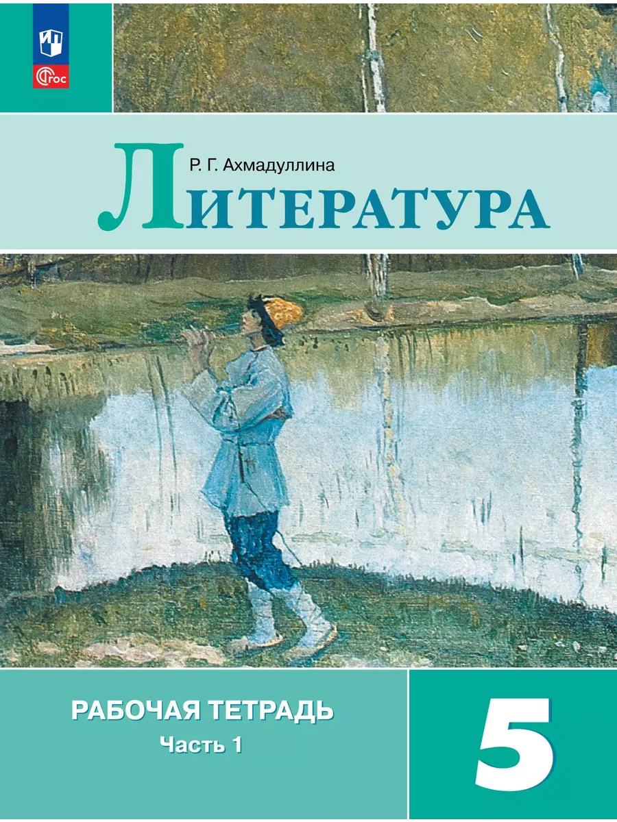 Литература. 5 кл. Р/Т. В 2-х ч. Ч.1 (к уч. Коровиной) (Приложение 1)