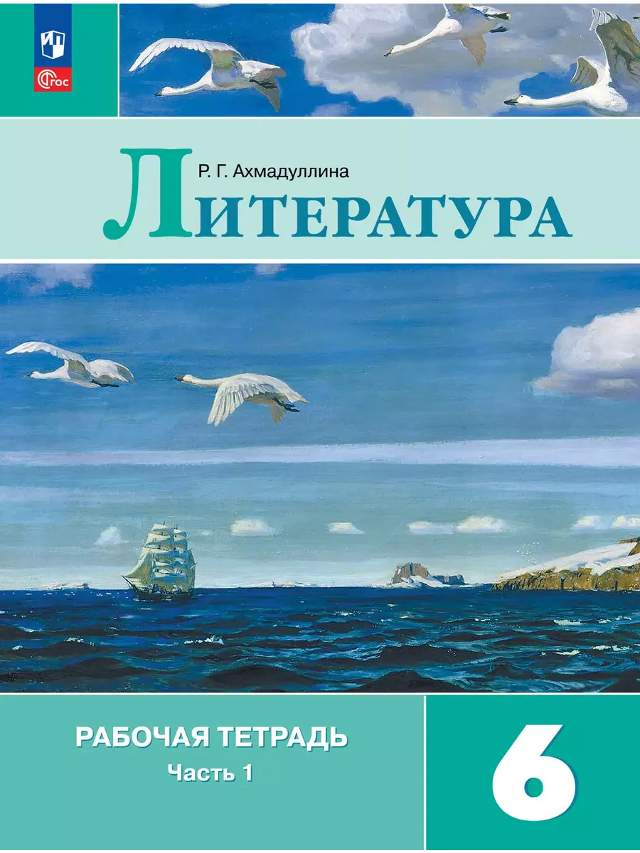 Литература. 6 кл. Р/Т. В 2-х ч. Ч.1 (к уч. Коровиной) (Приложение 1)