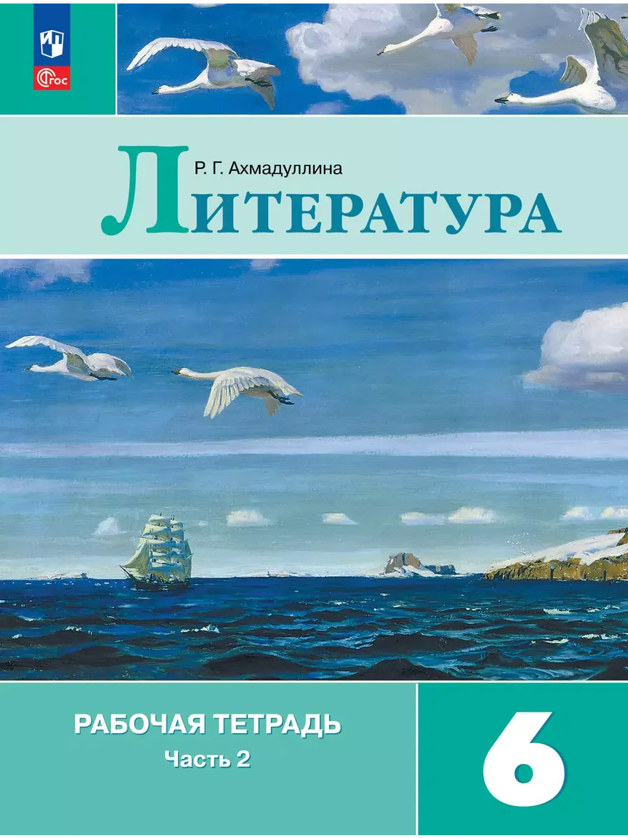 Литература. 6 кл. Р/Т. В 2-х ч. Ч.2 (к уч. Коровиной) (Приложение 1)