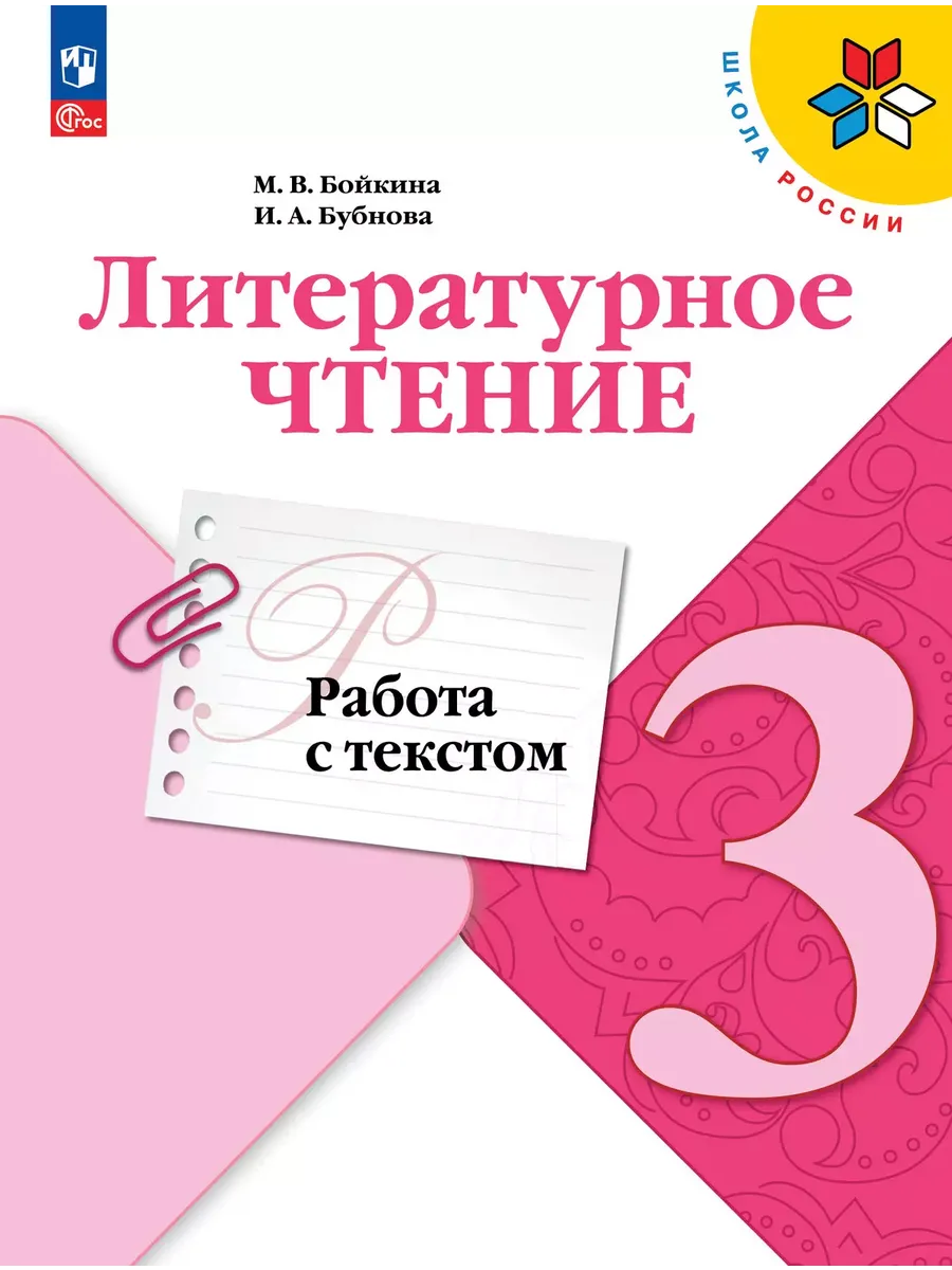 Литературное чтение. 3 кл. Работа с текстом. / УМК "Школа России"