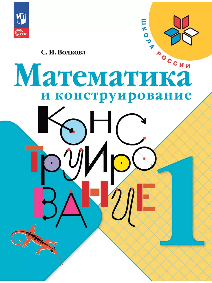 Математика и конструирование. 1 кл. Пособие для учащихся (Приложение 1)