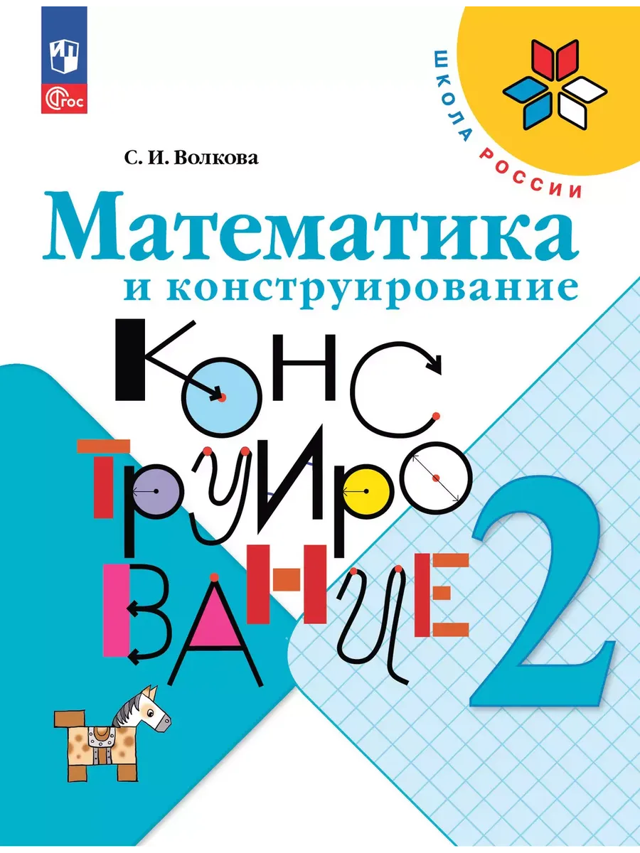 Математика и конструирование. 2 кл. Пособие для учащихся (Приложение 1)