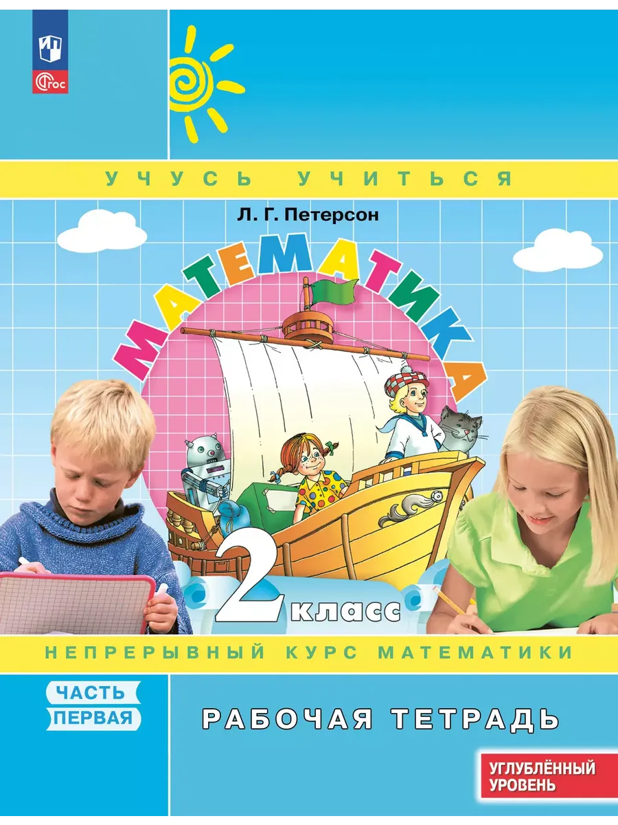 Математика. 2 кл. Р/Т. В 3-х ч. Ч.1. к уч. углубл. уровня (Приложение 1)