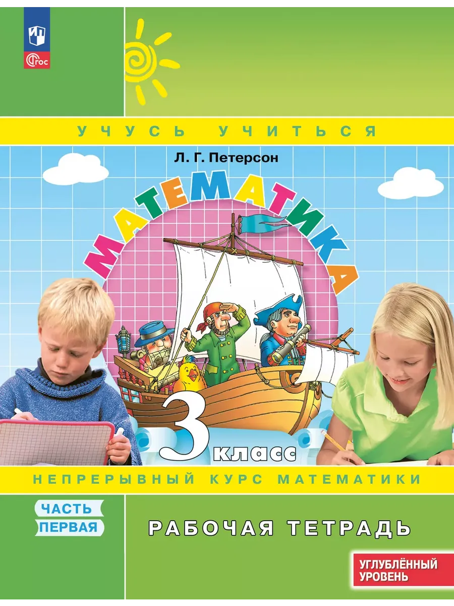 Математика. 3 кл. Р/Т. В 3-х ч. Ч.1. к уч. углубл. уровня (Приложение 1)