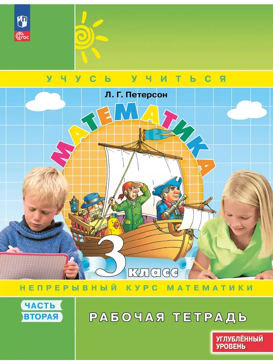 Математика. 3 кл. Р/Т. В 3-х ч. Ч.2. к уч. углубл. уровня (Приложение 1)