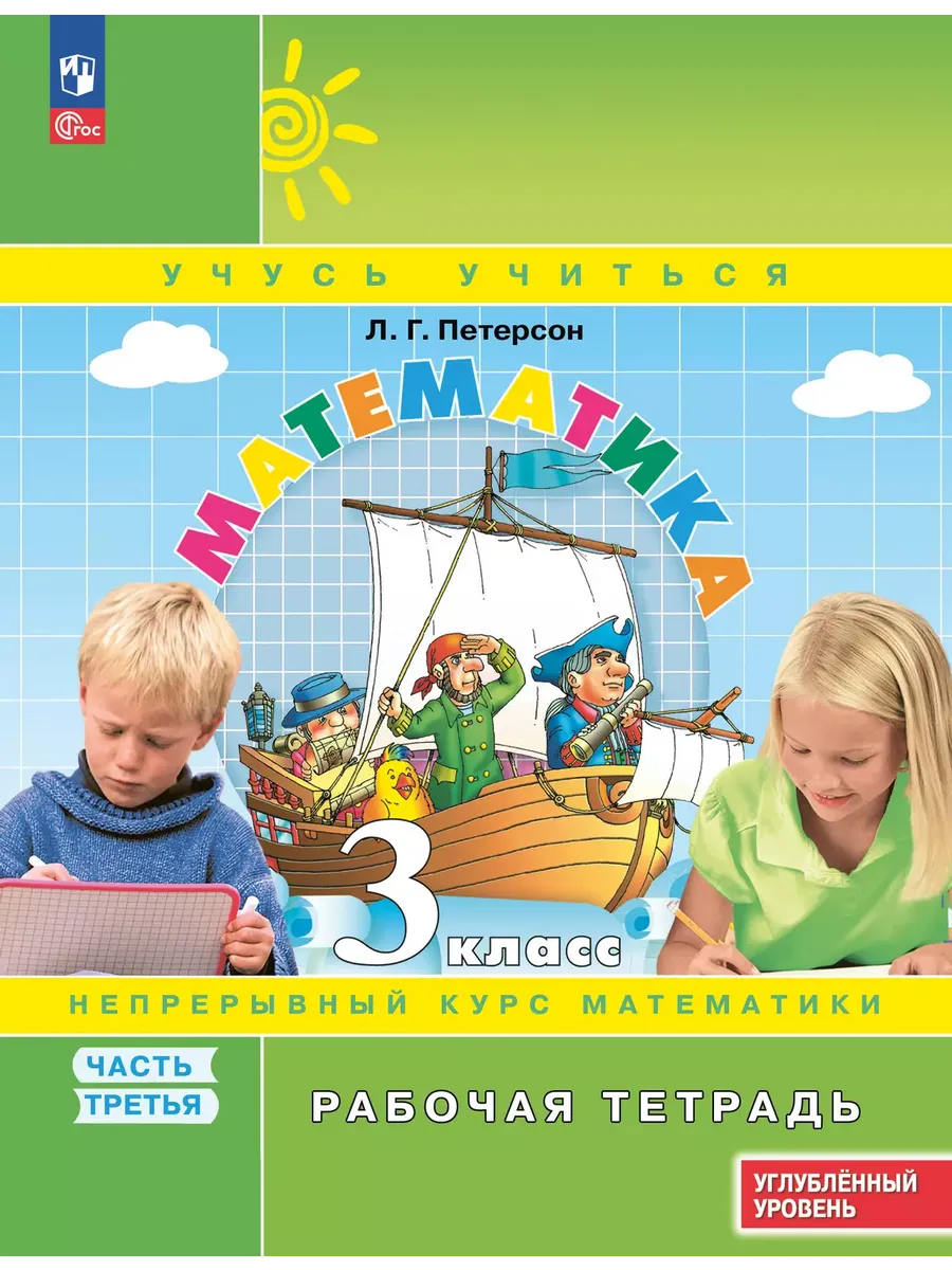 Математика. 3 кл. Р/Т. В 3-х ч. Ч.3. к уч. углубл. уровня (Приложение 1)