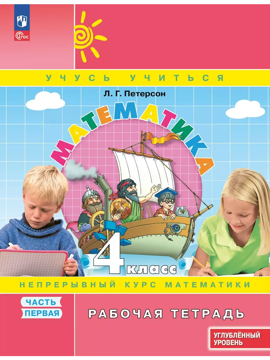 Математика. 4 кл. Р/Т в 3-х ч. Ч.1 к уч. углубл. уровня (Приложение 1)