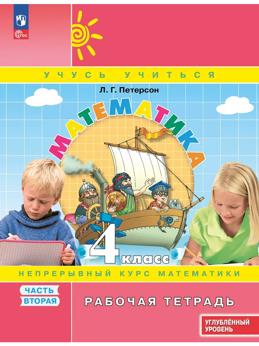 Математика. 4 кл. Р/Т в 3-х ч. Ч.2 к уч. углубл. уровня (Приложение 1)