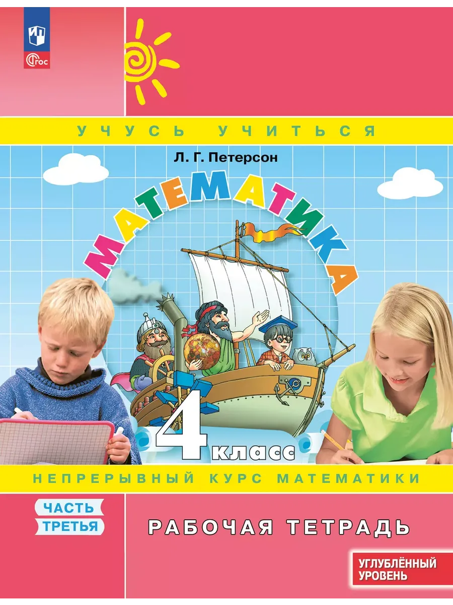 Математика. 4 кл. Р/Т в 3-х ч. Ч.3 к уч. углубл. уровня (Приложение 1)