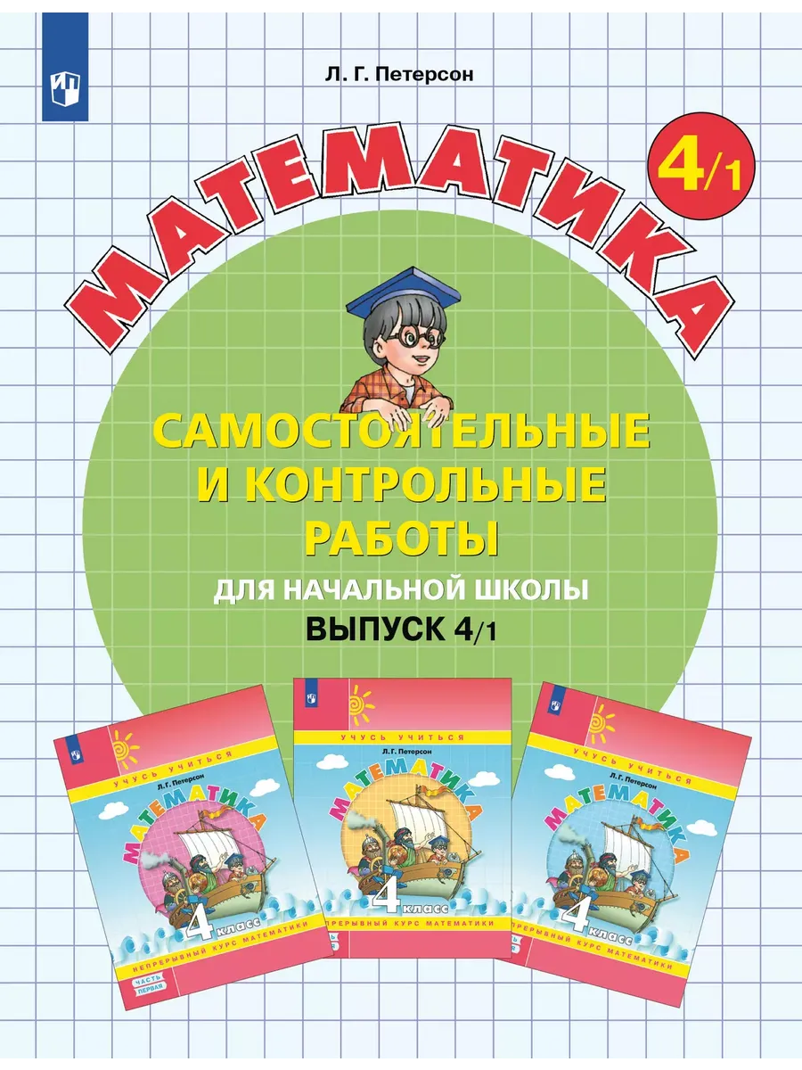 Математика. 4 кл. Самост. и контр. работы. Выпуск 4. Вариант 1. Углублённый уровень (Приложение 1)