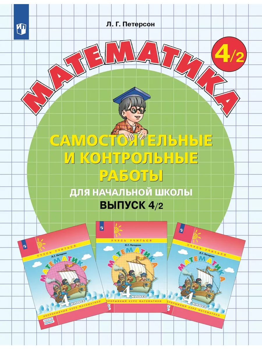 Математика. 4 кл. Самост. и контр. работы. Выпуск 4. Вариант 2. Углублённый уровень (Приложение 1)