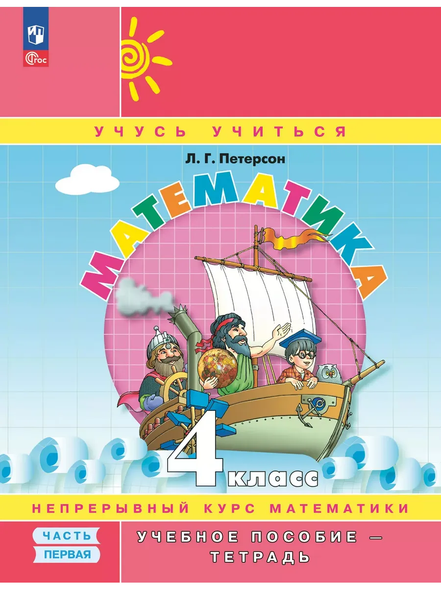 Математика. 4 кл. УП. В 3-х ч. Ч.1 (учебник-тетрадь) Углублённый уровень (Приложение 1)