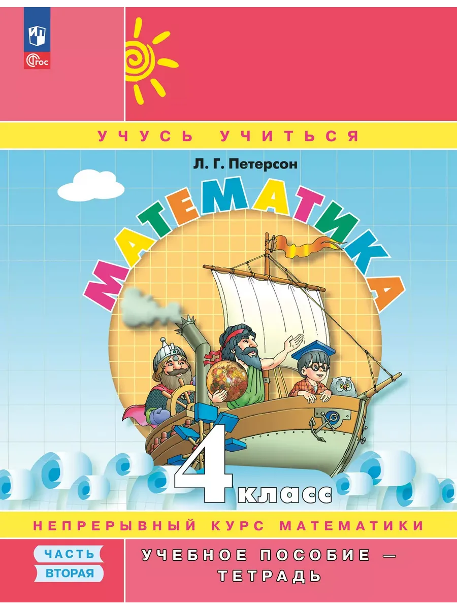 Математика. 4 кл. УП. В 3-х ч. Ч.2 (учебник-тетрадь) Углублённый уровень (Приложение 1)