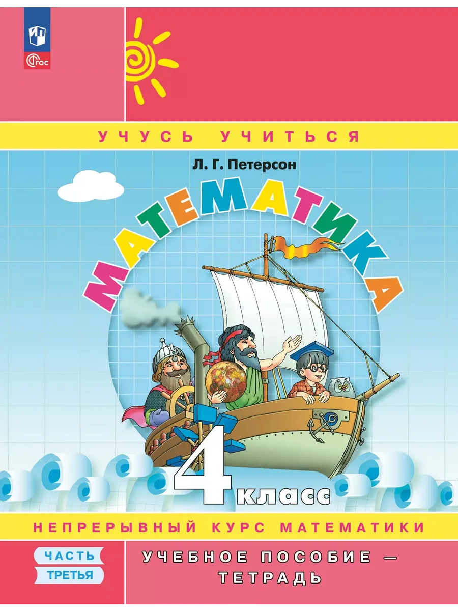 Математика. 4 кл. УП. В 3-х ч. Ч.3 (учебник-тетрадь) Углублённый уровень (Приложение 1)